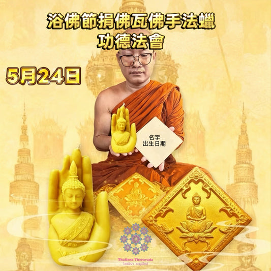 5月31日🙏🏻佛誕🔸捐佛瓦佛手法蠟功德法會