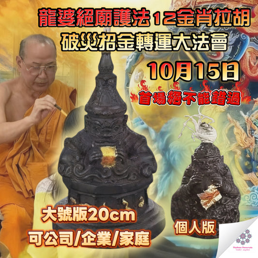 10月15日🔸龍婆絕廟護法12金肖拉胡消災轉運大法會