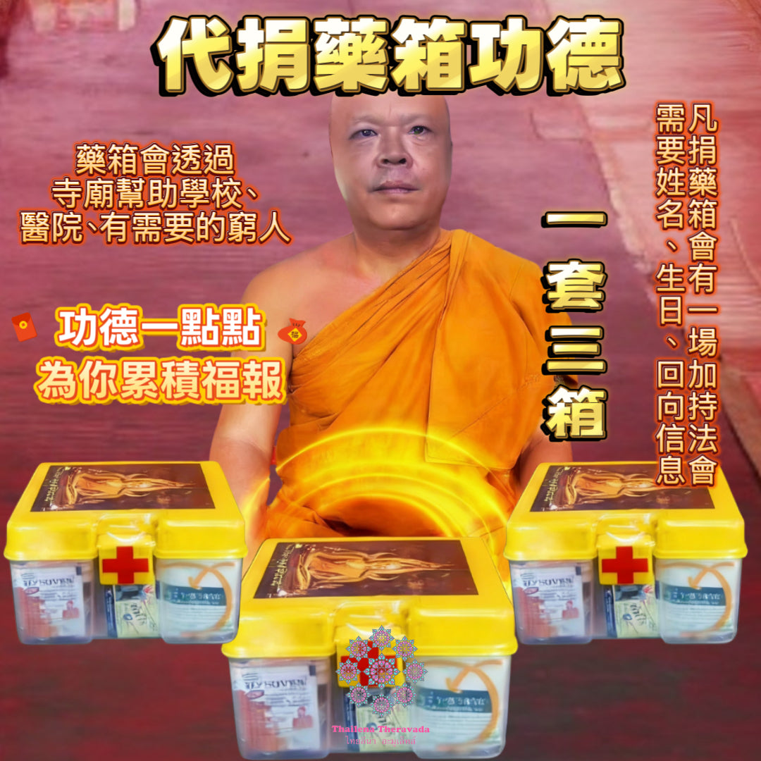5月24日🔸 佛誕佛日🔸代捐藥箱功德