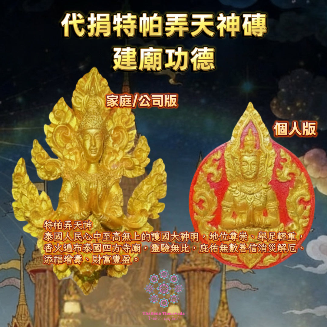 10月29日🔸代捐特帕弄天神磚建廟功德