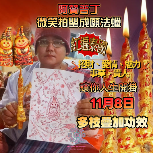 11月8日🔸阿贊普丁微笑拍罌成願法蠟