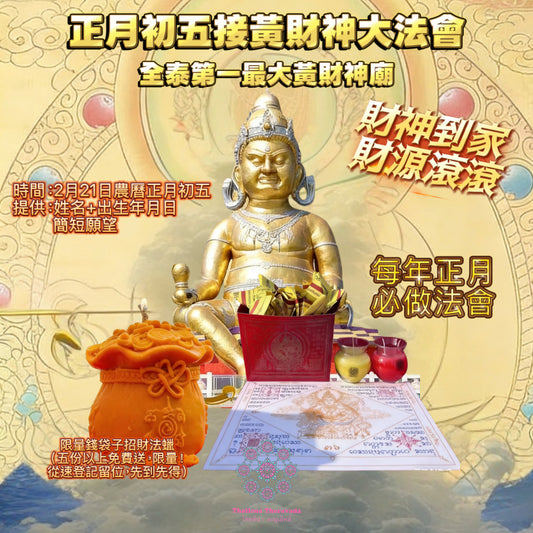 2月21日🧨正月初五接黃財神富貴大法會