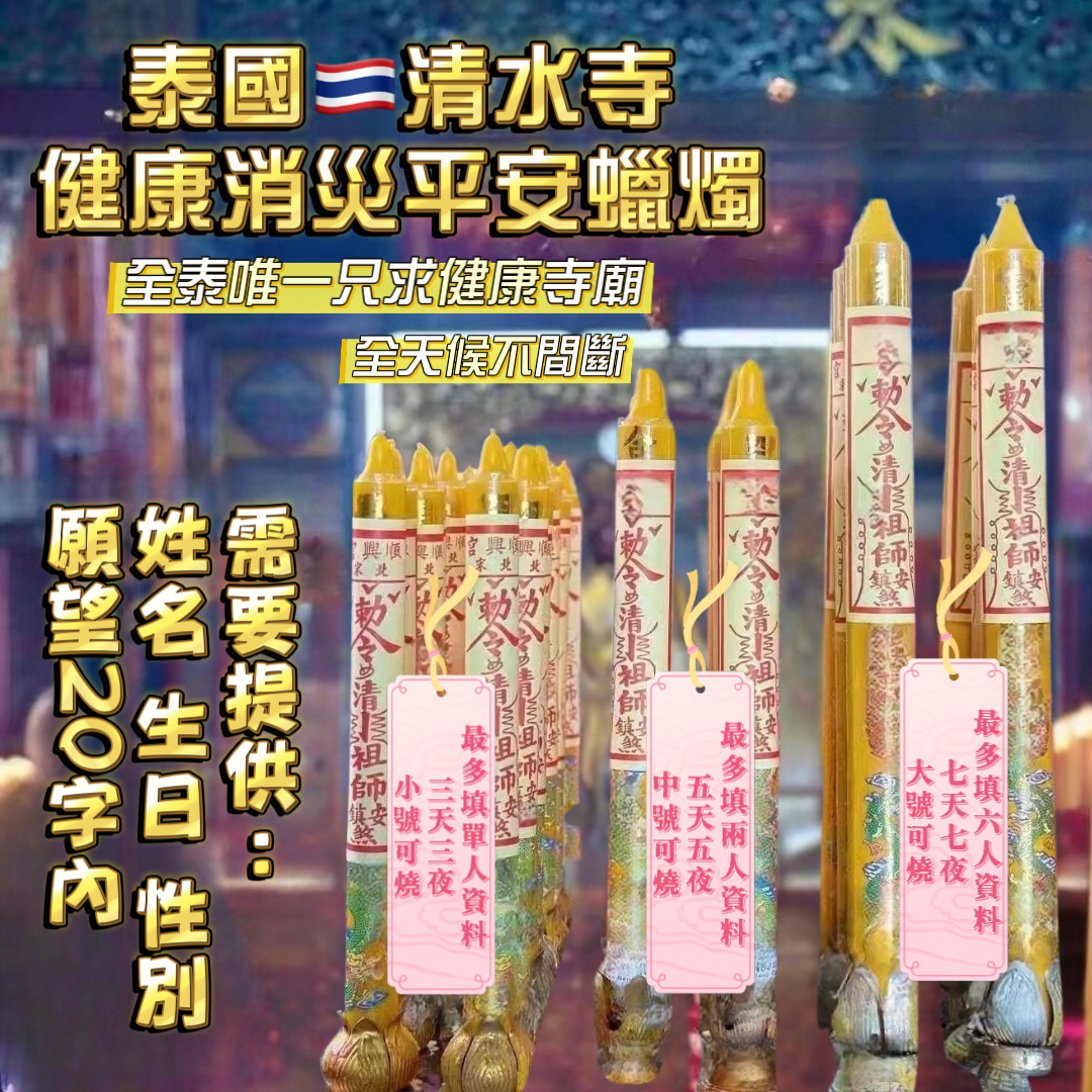 2025泰國清水寺健康蠟燭/健康符文