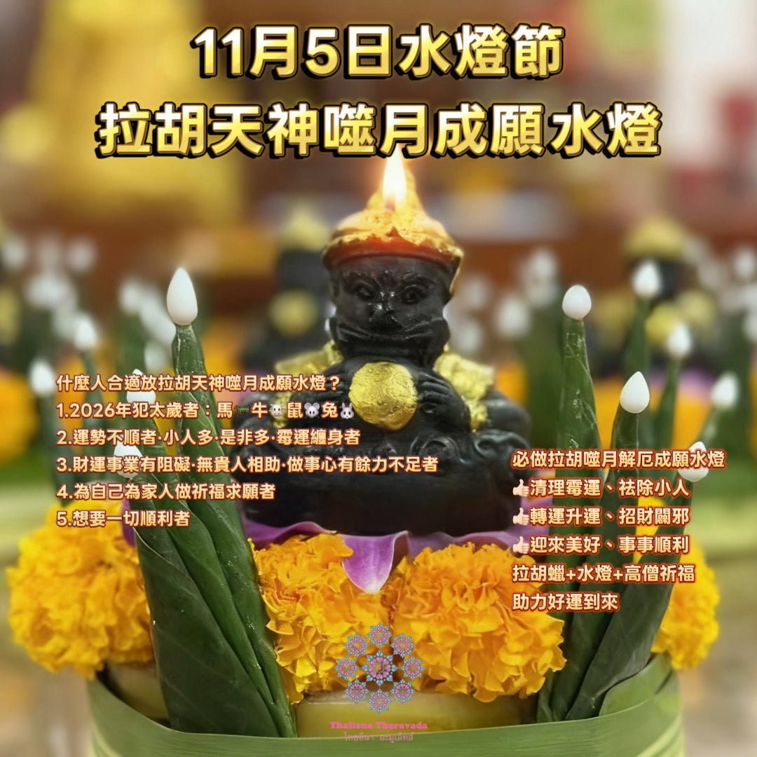 11月5日🔸水燈節撞胡天神噬月成願轉運水燈