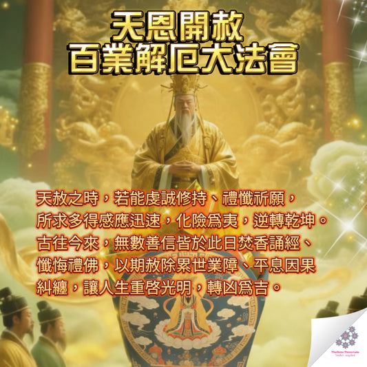 12月21日🔸天恩開赦有業解厄大法會