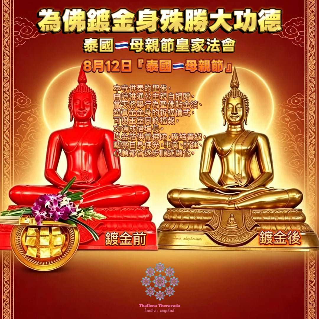 8月12日🔸為佛鍍金身🔸殊勝大功德🔸泰國🇹🇭母親節皇家法會