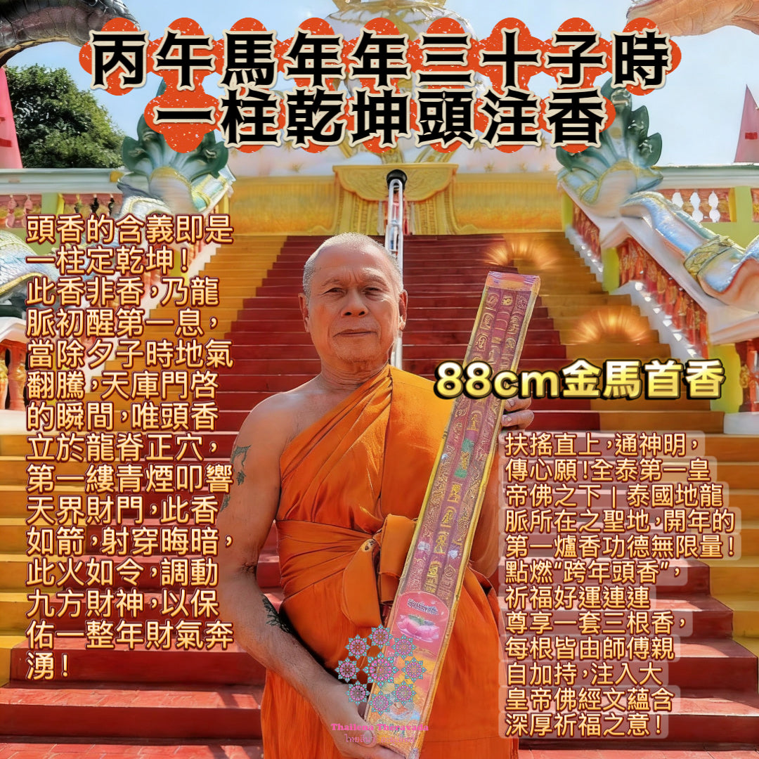 2月16日年夜晚子時🔸一柱乾坤頭注香