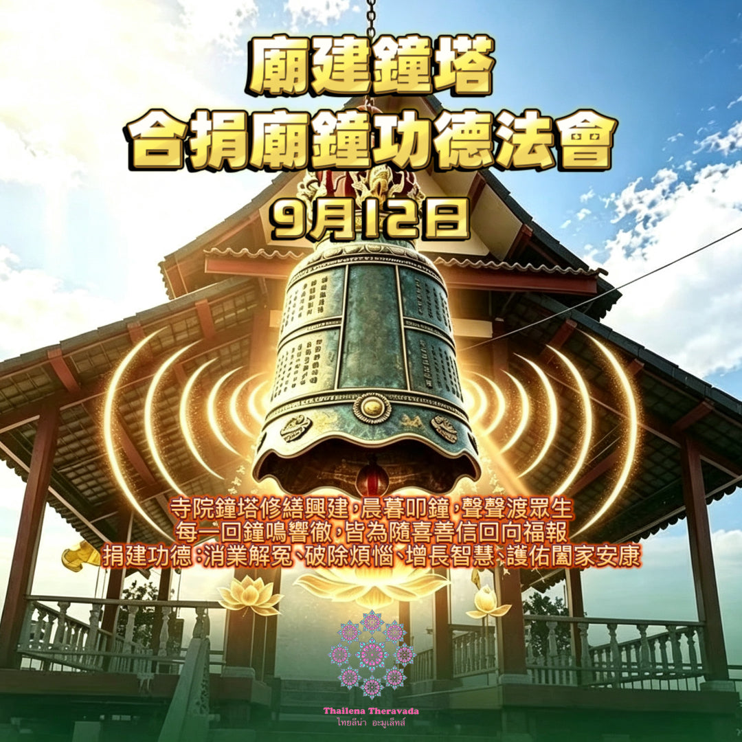 9月12日🔸合捐🔸廟建鐘塔合捐廟鐘功德法會