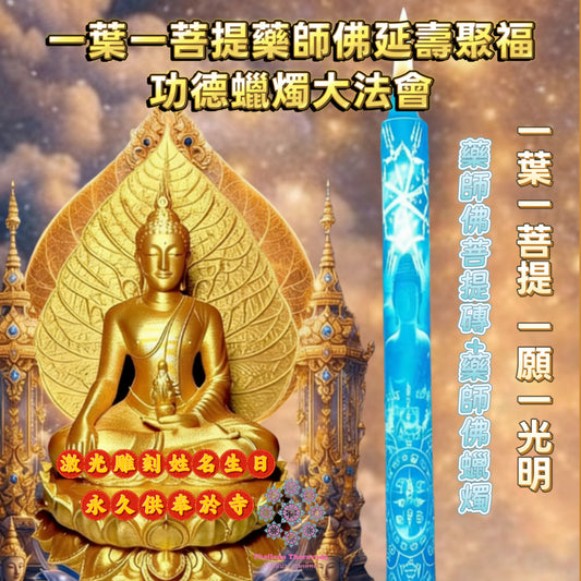 3月13日🔸 藥師佛延壽聚福🔸功德蠟燭大法會