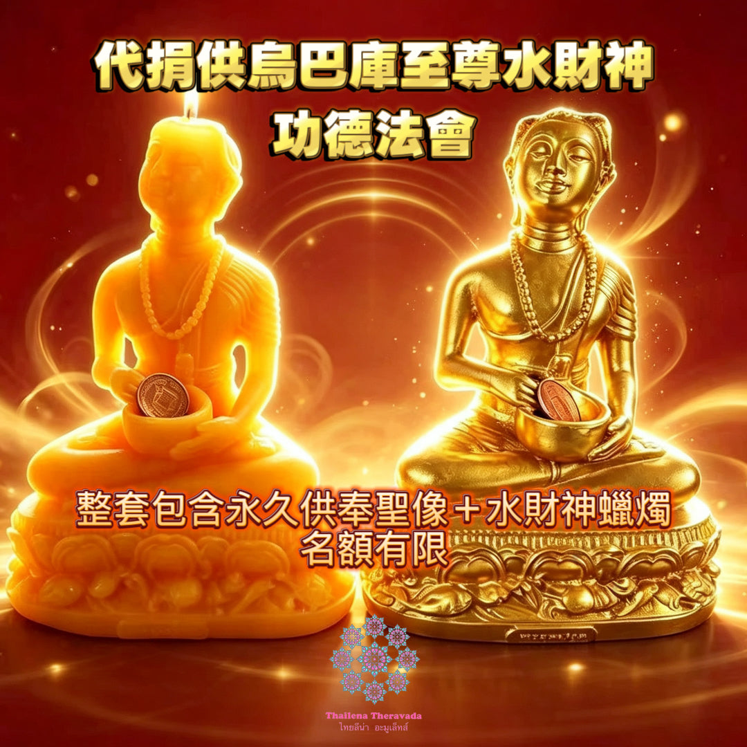 8月18日🔸代捐供🔸烏巴庫水財神功德蠟燭法會