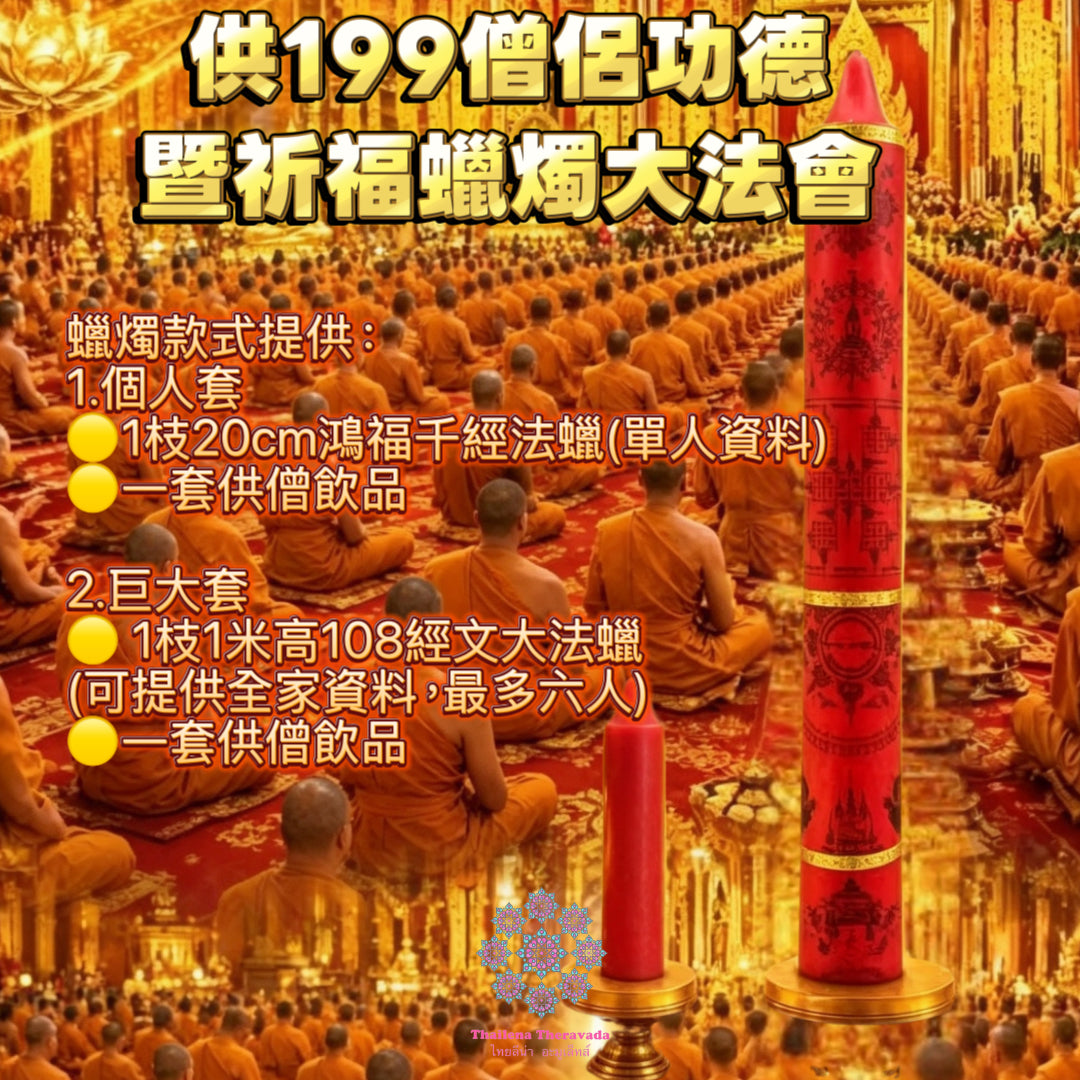 9月11日🔸佛日🔸供199僧侶功德🔸暨祈福蠟燭大法會