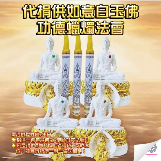 8月31日🔸代捐供如意白玉佛功德蠟燭法會