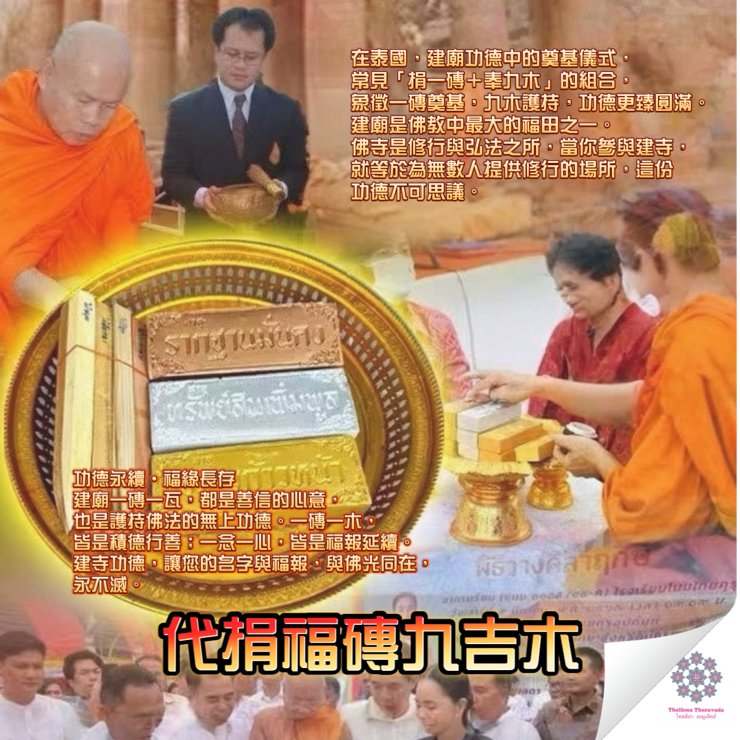 9月8日🔸代捐福磚九吉木修廟功德
