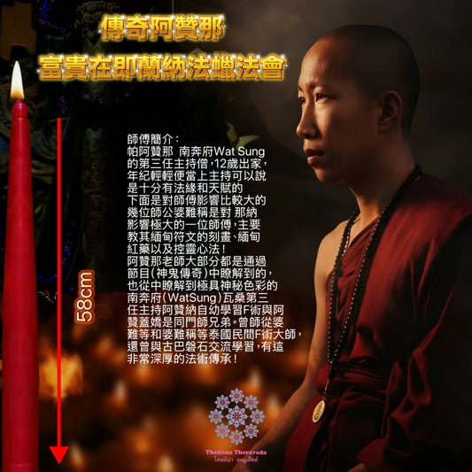 11月28日🔸帕阿贊那蘭納富貴在即法蠟