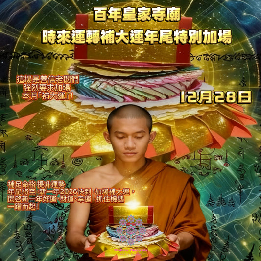 12月28日🔸推薦🔸百年皇家寺廟時來運轉補大運年尾加場