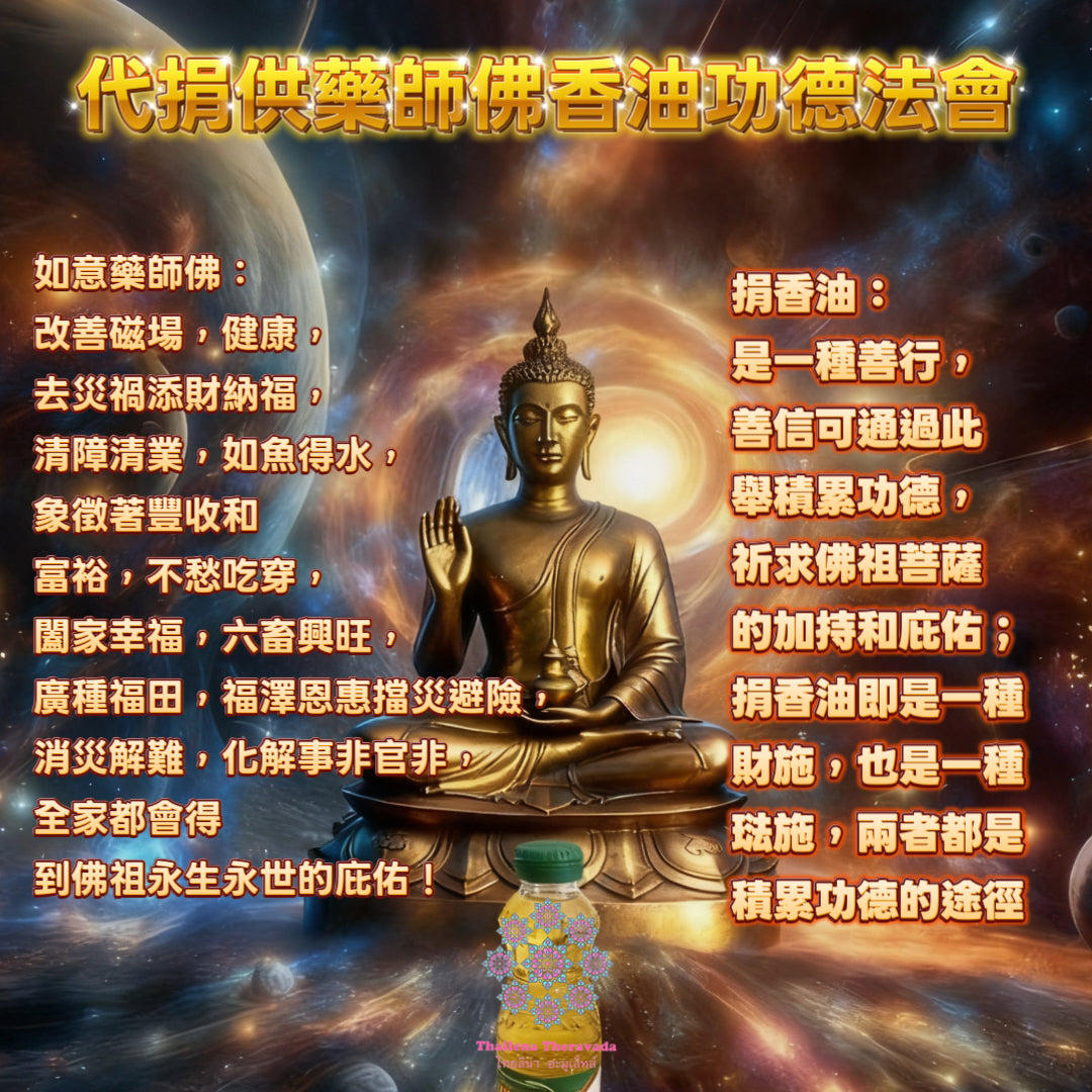 11月30日🔸代捐供藥師佛香油功德法會