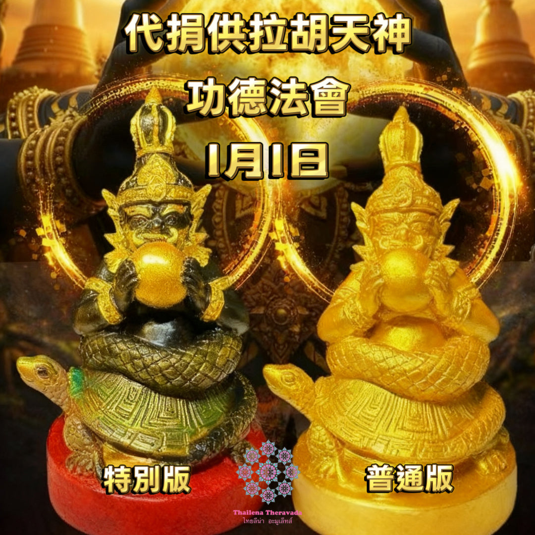 1月1日🔸首日功德代捐供拉胡天神