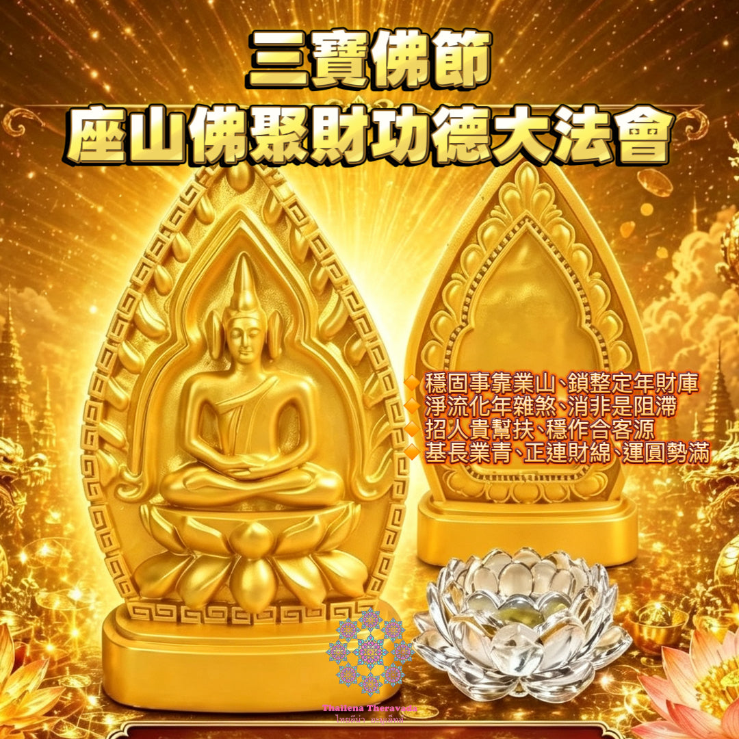 7月29日🔸三寶佛節🔸座山佛聚財功德法會