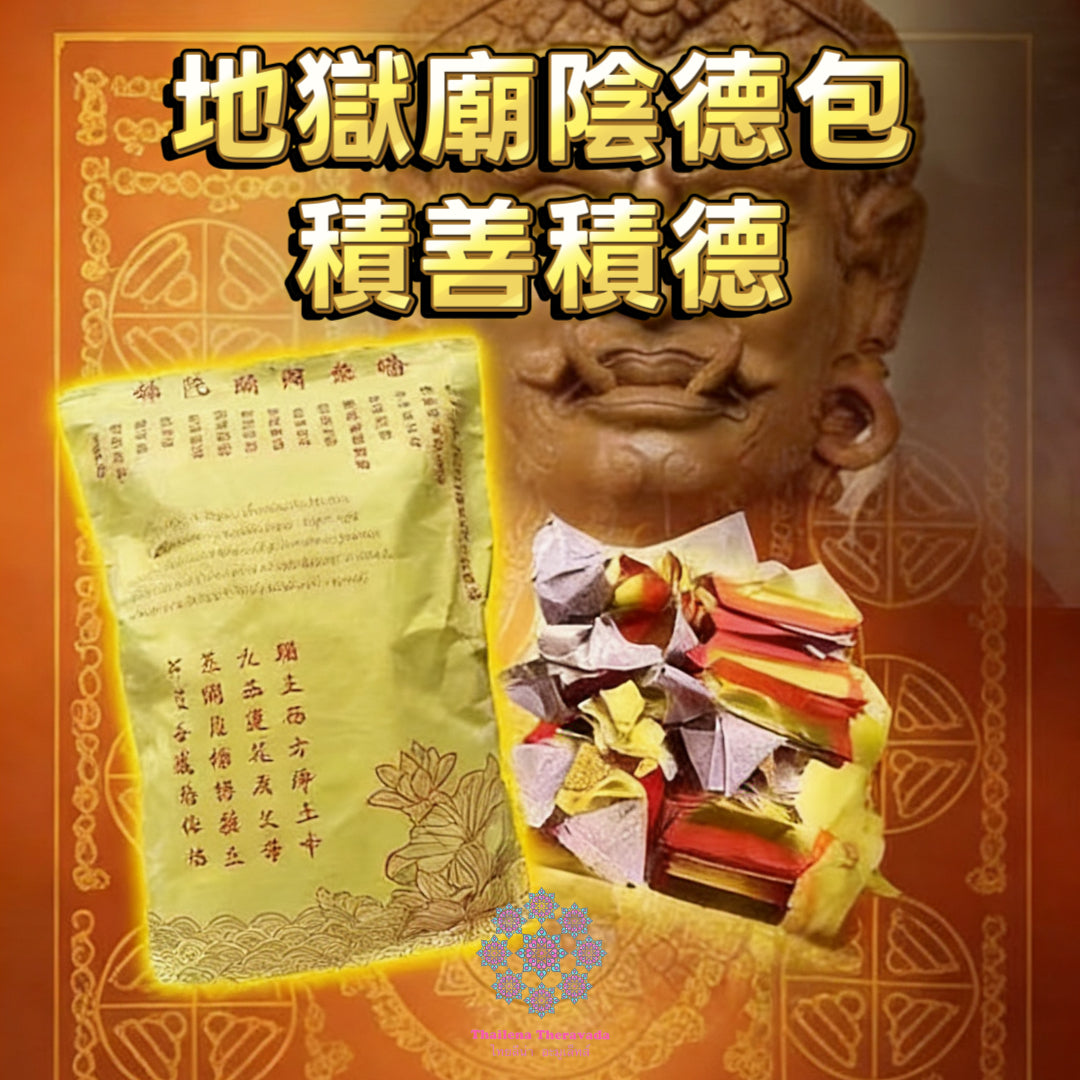 4月4日💐清明節🔸化冤清債陰德包