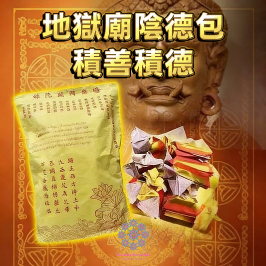 4月4日💐清明節🔸化冤清債陰德包