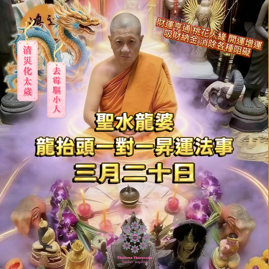 3月20日🔸聖水龍婆龍抬頭昇運一對一法事