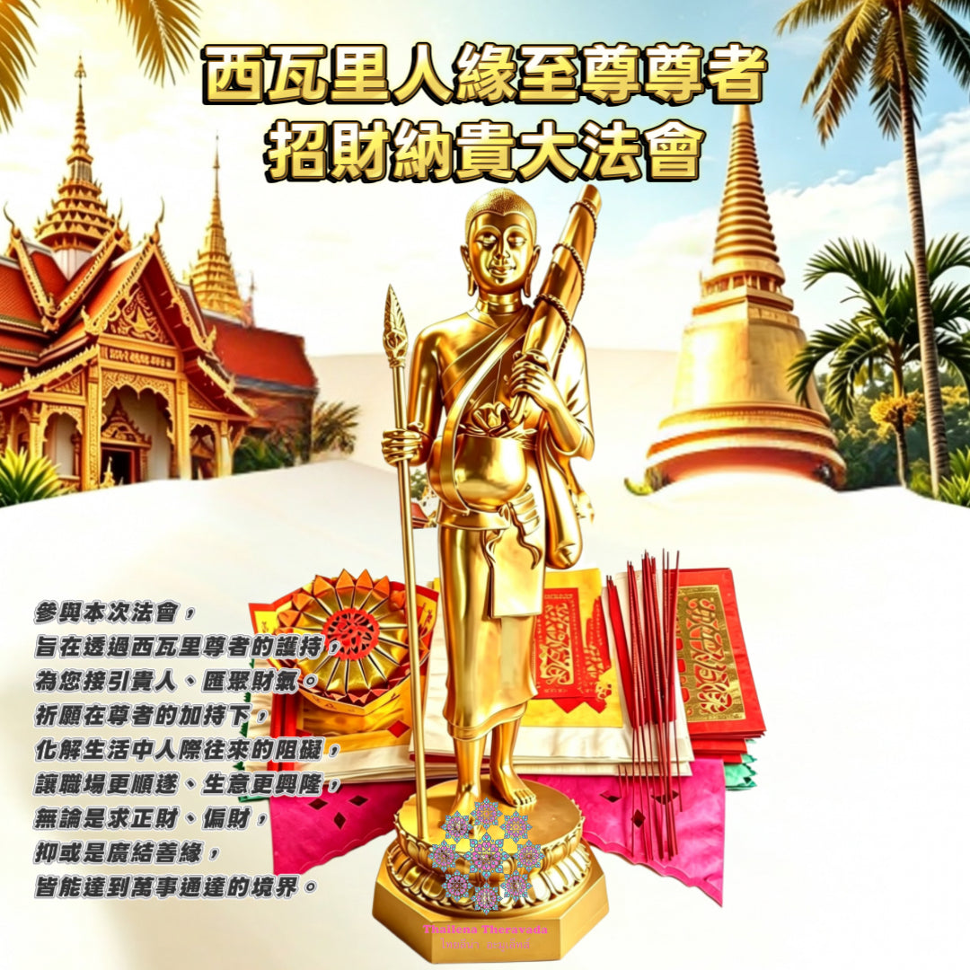 6月10日🔸 西瓦里尊者人緣招財祈福大法會