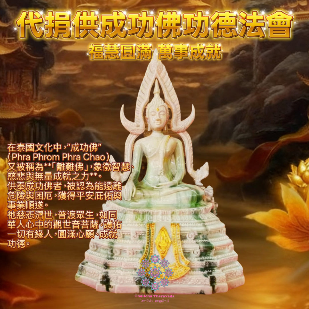 11月22日🔸代捐供成功佛功德法會