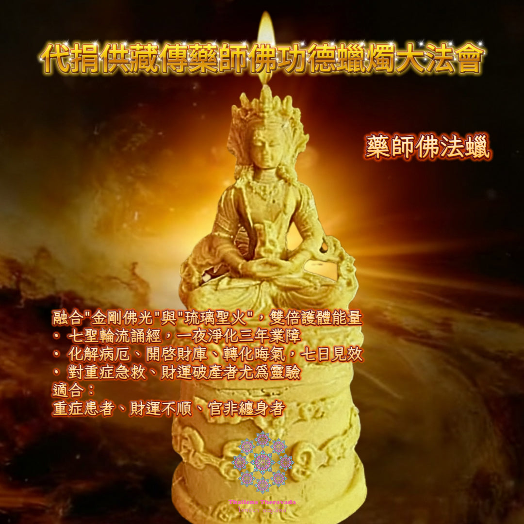 10月29日🔸代捐供藏傳藥師佛功德蠟燭法會