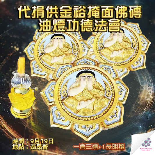 9月19日🔸代捐供金裕掩面佛磚油燈功德法會