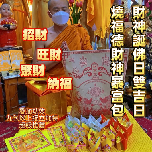 5月1日🔸財神誕‎͏ +佛日燒福德財神包