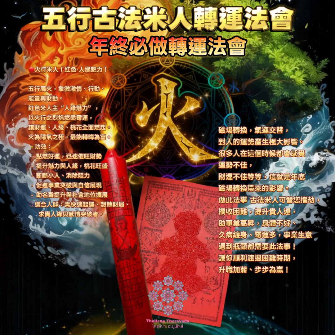 12月24日🔸必做！五行古法米人轉運法會