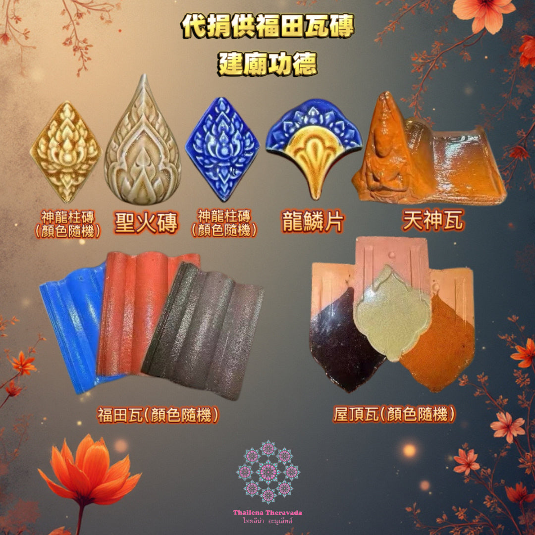 1月11日🔸佛日捐供福田瓦磚建廟功德