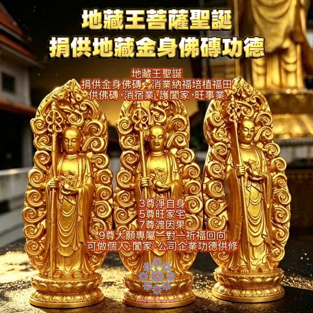 9月10日🔸地藏王聖誕🔸 捐供地藏金身佛磚功德