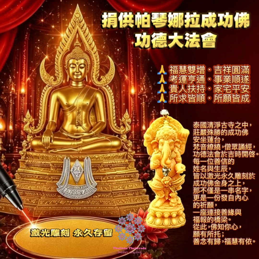 6月6日🔸捐供帕琴娜拉成功佛功德大法會