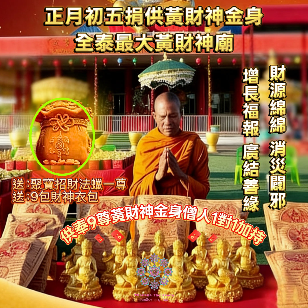 2月21日🧨正月初五捐供黃財神🧨必做推薦🧨全泰最大黃財神廟🧨靈氣逼人