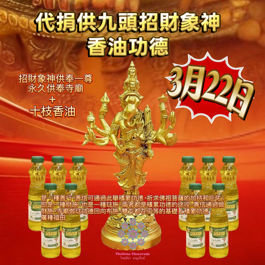 3月22日🔸 捐供九頭招財象神香油功德🙏🏻