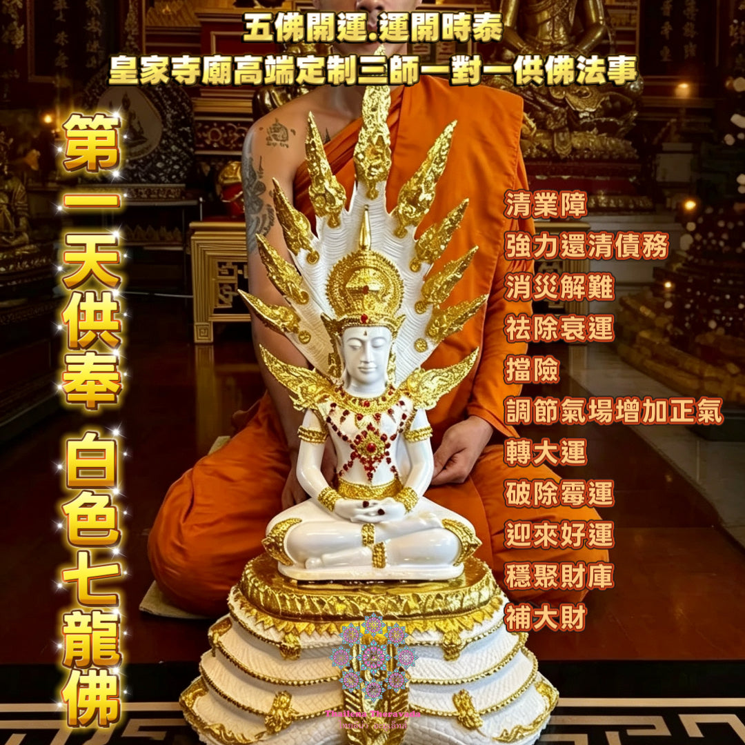 10月13日🔸三師對一🔸 皇家寺廟五天供奉七龍佛法事