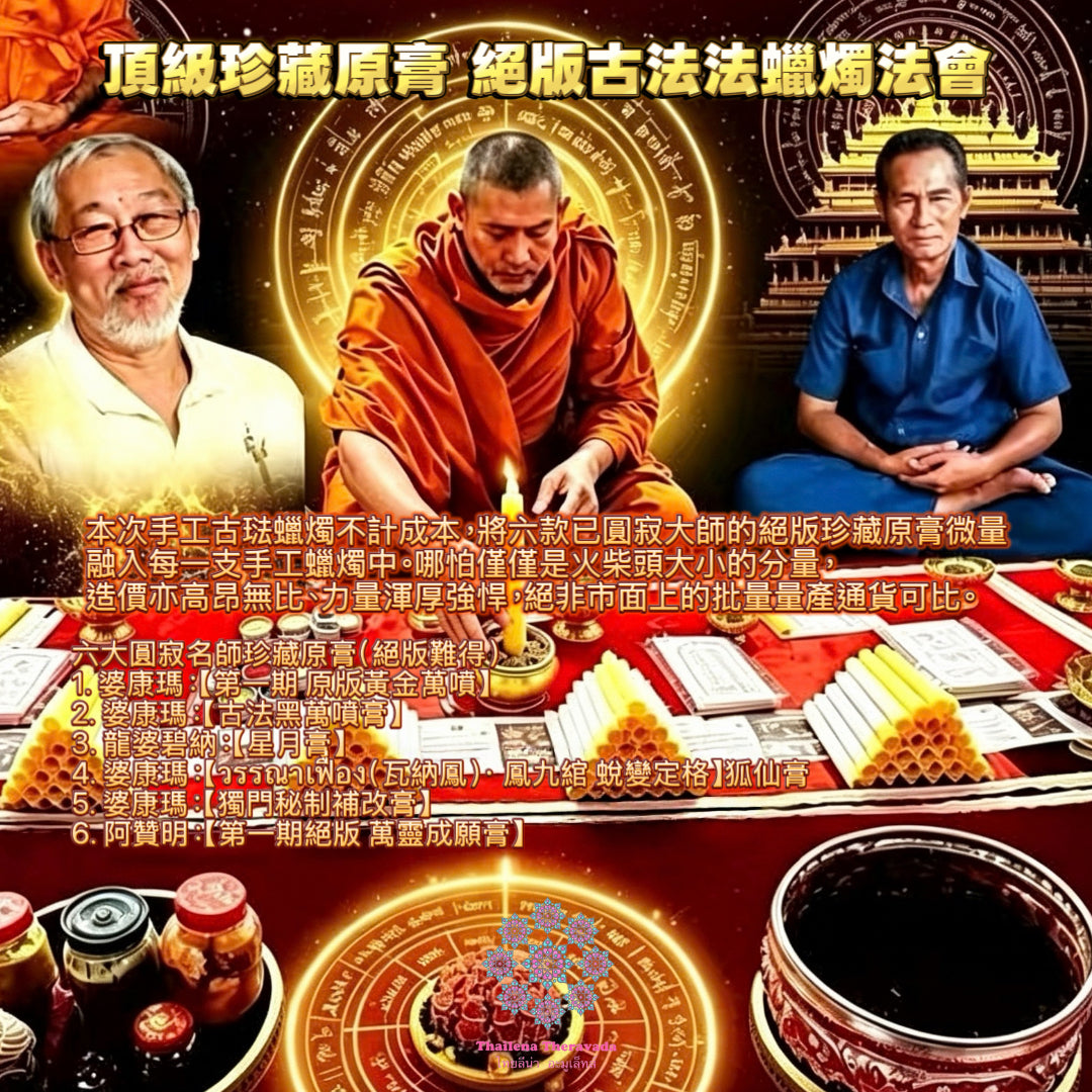 10月11日🔸重磅法會🔸 頂級珍藏原膏 ‧🔸絕版古法蠟燭法會