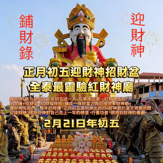 2月21日正月初五🧨迎財神招財盆🧨全泰最靈驗紅財神廟