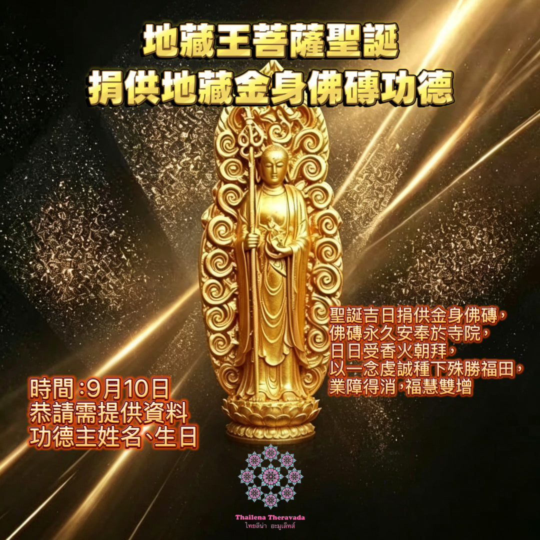 9月10日🔸地藏王聖誕🔸 捐供地藏金身佛磚功德