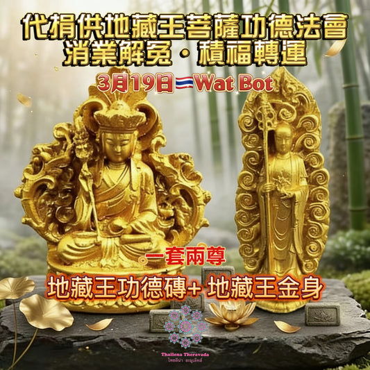 3月19日🔸 代捐供地藏王菩薩功德法會🙏🏻