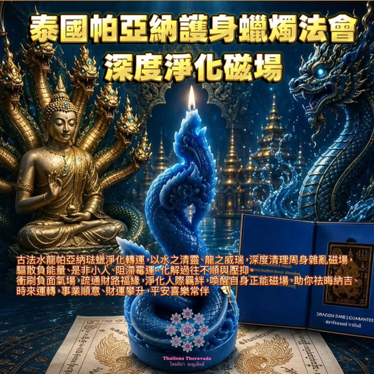 7月12日🔸 泰國帕亞納護身蠟燭法會🔸深度淨化磁場🔸招財力度最大顯化