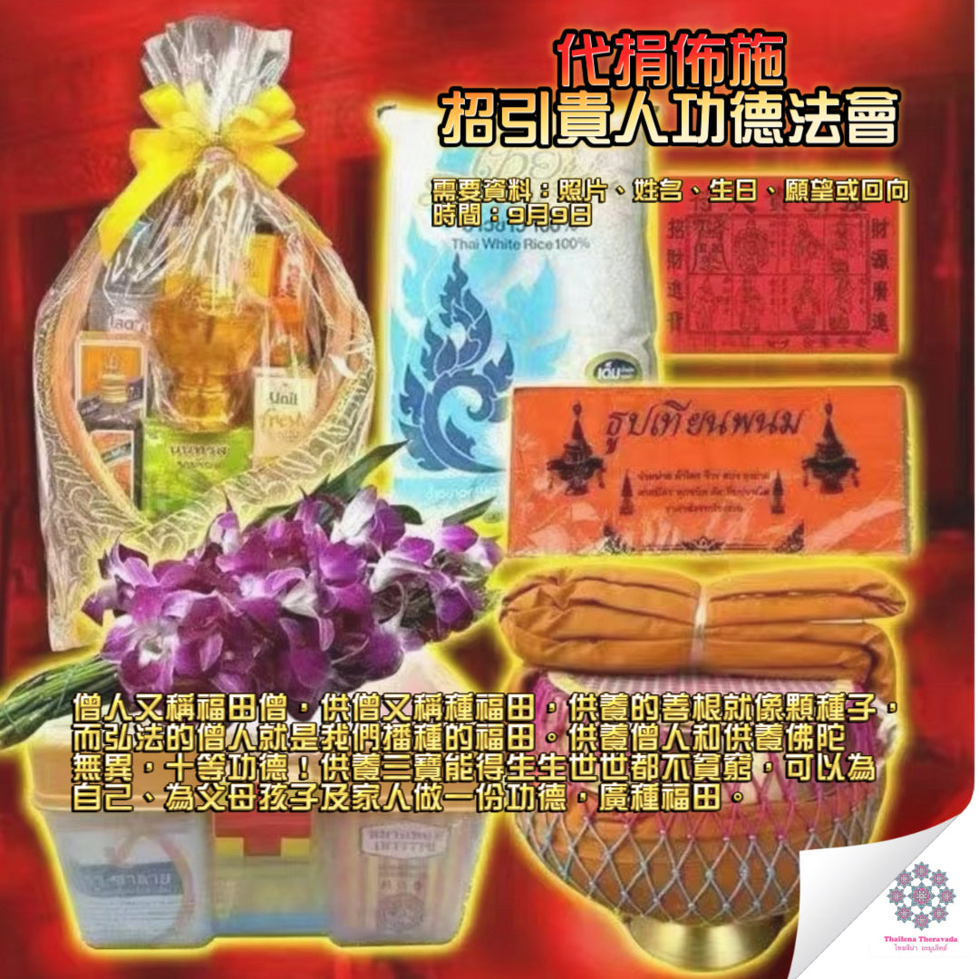 9月9日🔸代捐佈施招引貴人功德法會
