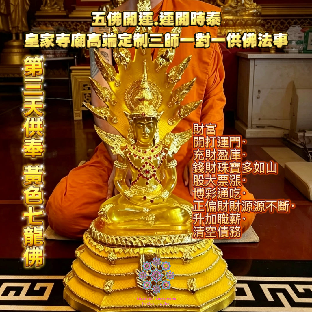 10月13日🔸三師對一🔸 皇家寺廟五天供奉七龍佛法事