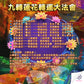 10月17日🔸九轉蓮花轉運大法會