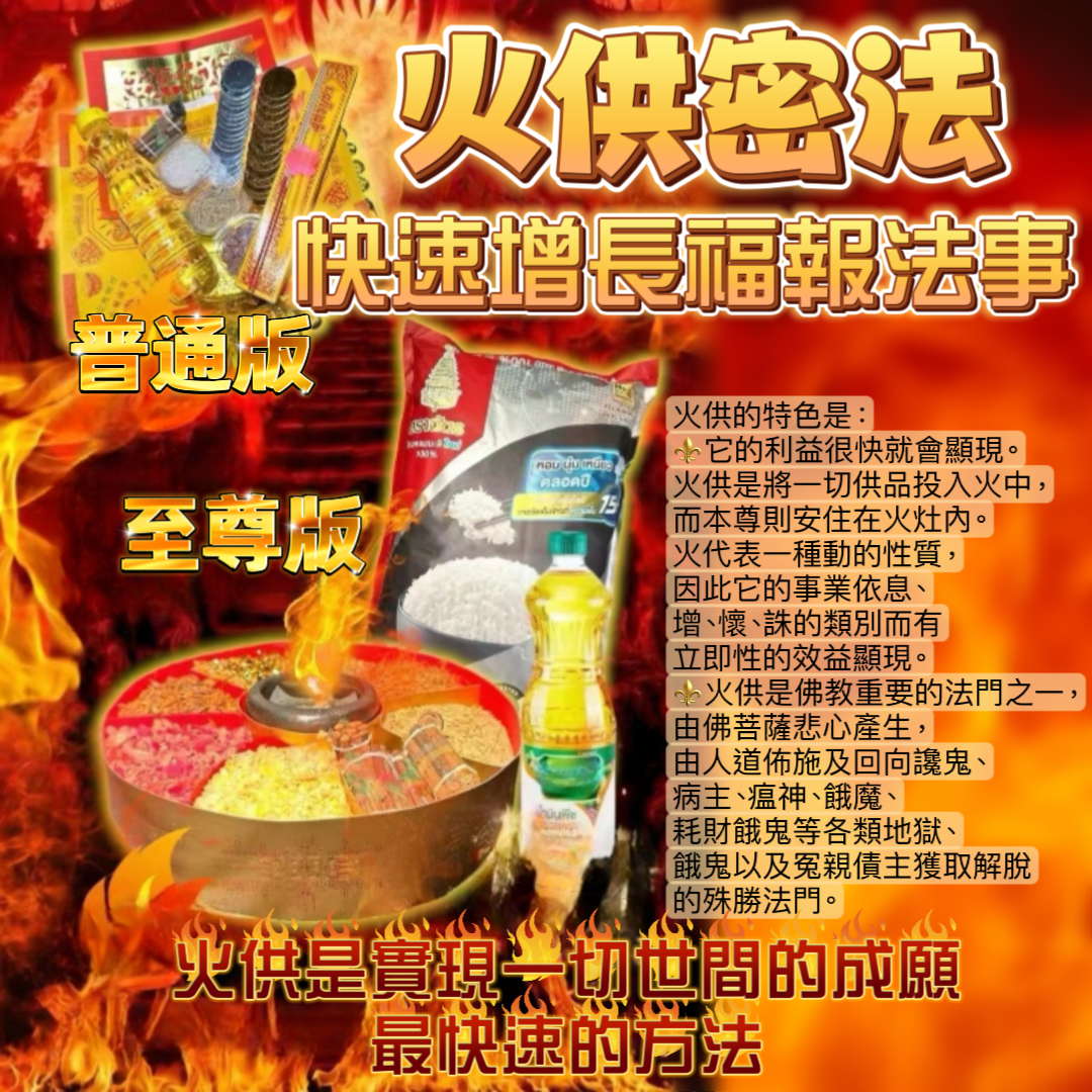 火供密法快速增長福報法事