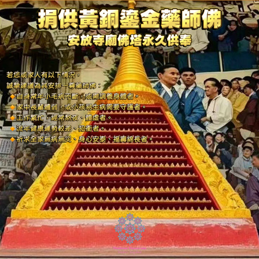 7月6日🔸 功德🔸限量登記🔸捐供黃銅鎏金藥師佛