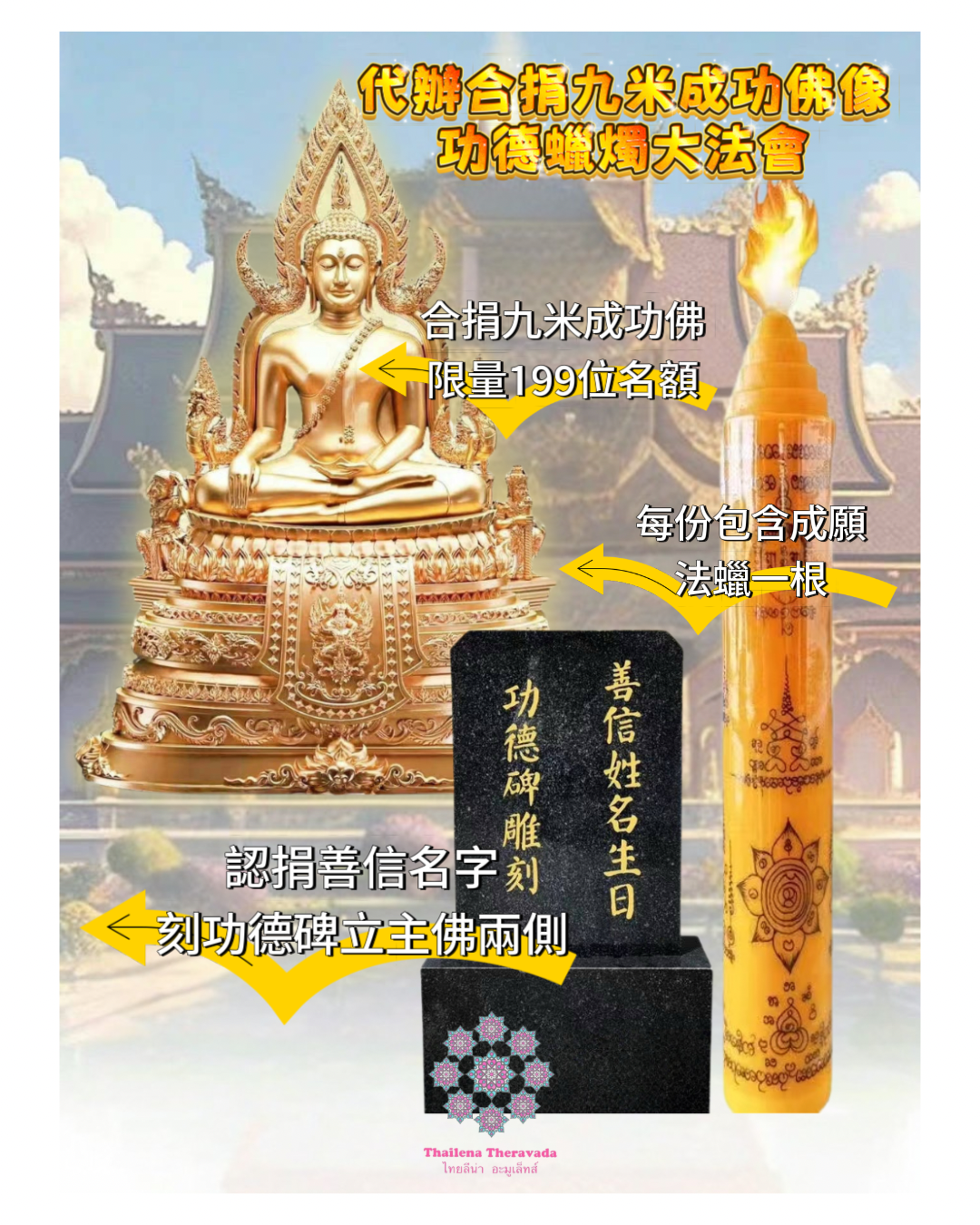 5月7日代辦合捐🔸九米成功佛功德蠟燭大法會