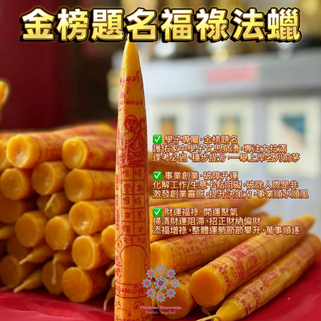 5月31日🔸金榜題名福䘵法蠟法會