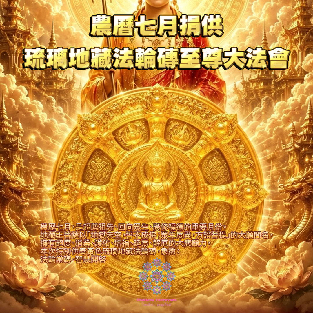 8月13日🔸農曆七月功德🔸捐供地藏王琉璃法輪大法會